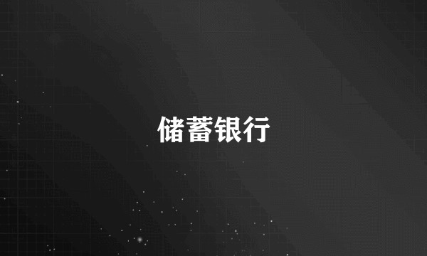 储蓄银行