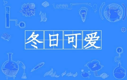 冬日可爱（汉语成语）