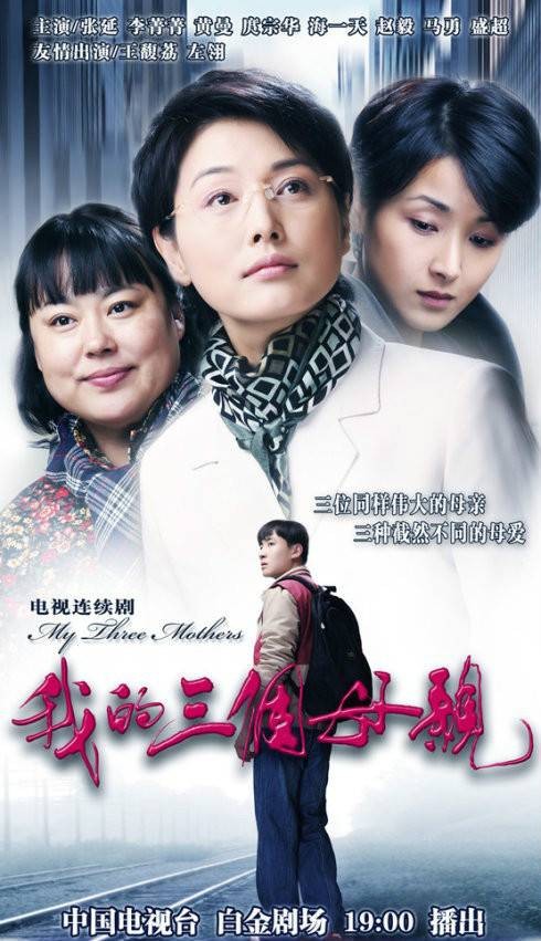 我的三个母亲（2010年刘大为、李国权执导的当代都市题材电视剧）