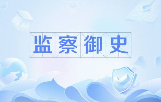 监察御史