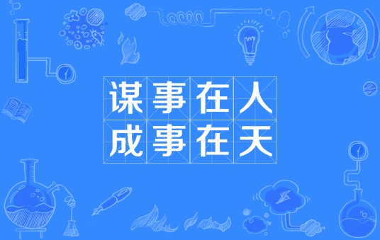 谋事在人，成事在天