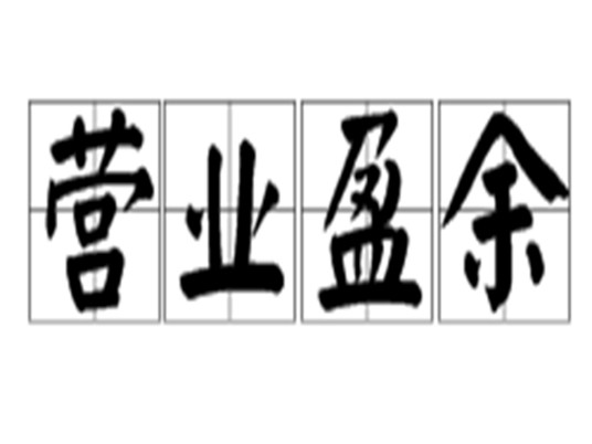 营业盈余
