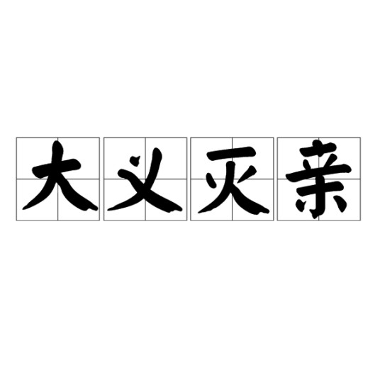 大义灭亲（汉语成语）