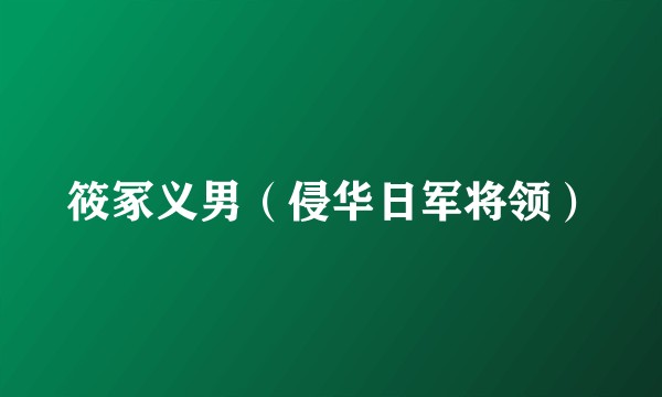 筱冢义男（侵华日军将领）