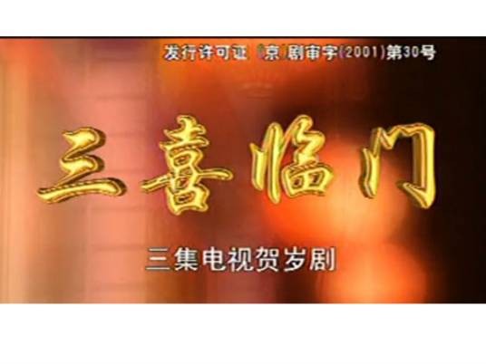 三喜临门(2002年曹桂千执导的喜剧)