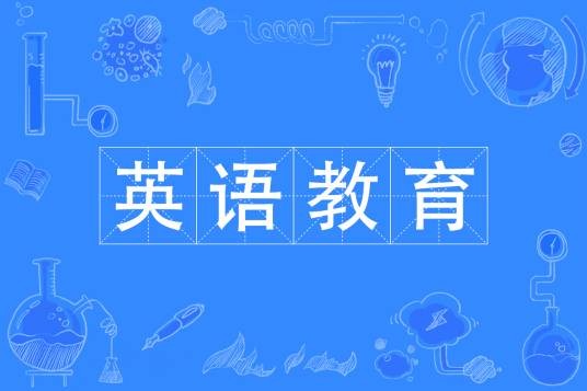 英语教育专业