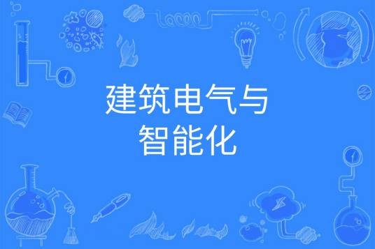 建筑电气与智能化