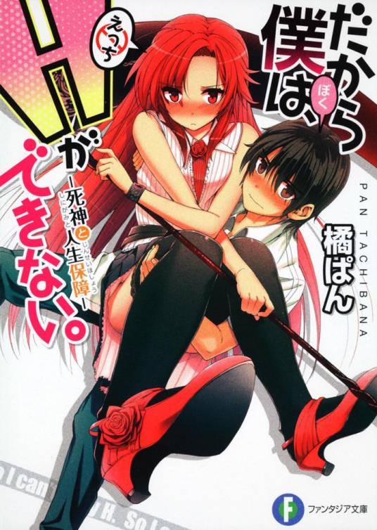 美少女死神还我H之魂!(橘ぱん著作的轻小说)