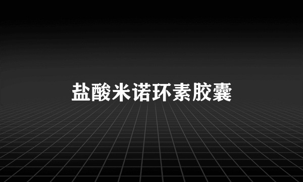 盐酸米诺环素胶囊