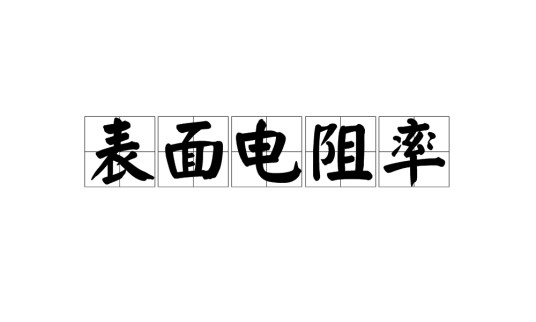 表面电阻率