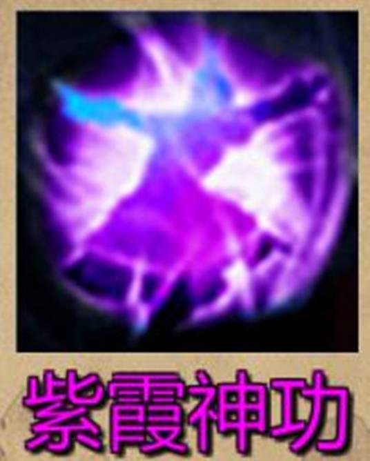紫霞神功