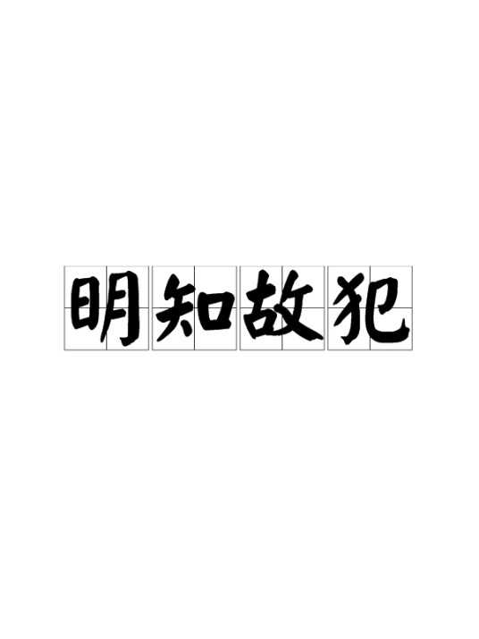 明知故犯(汉语成语)