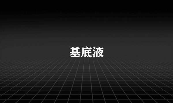 基底液