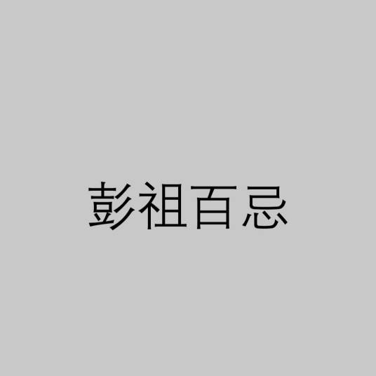 彭祖百忌
