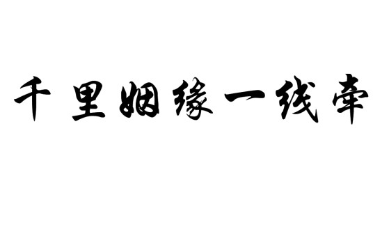 千里姻缘一线牵(成语解释)