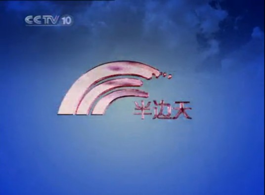 半边天(中央电视台播出节目)