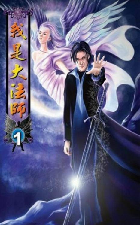 我是大法师