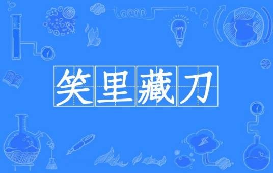 笑里藏刀（汉语成语）