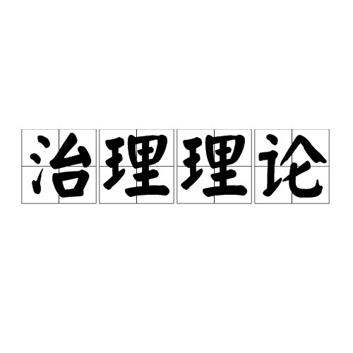 治理理论