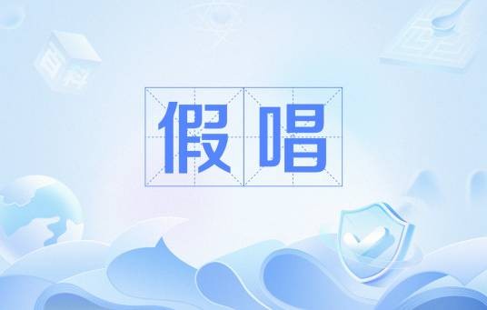假唱