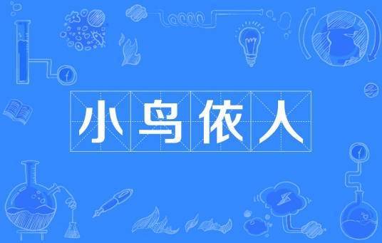 小鸟依人（汉语成语）