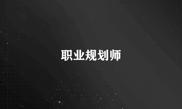 职业规划师