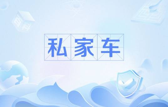 私家车（私人购买的车辆）