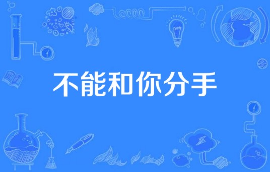 不能和你分手