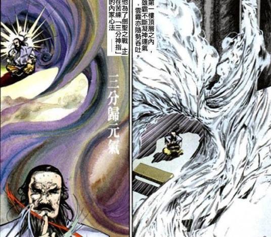 三分归元气（漫画《风云》中的武学）