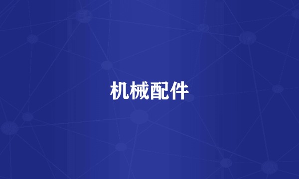 机械配件