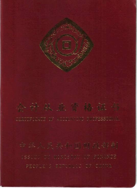会计专业技术资格