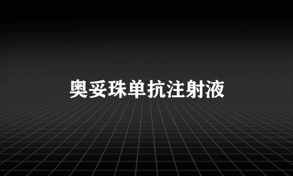 奥妥珠单抗注射液