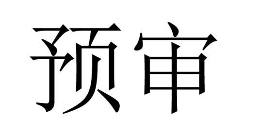 预审(司法程序)