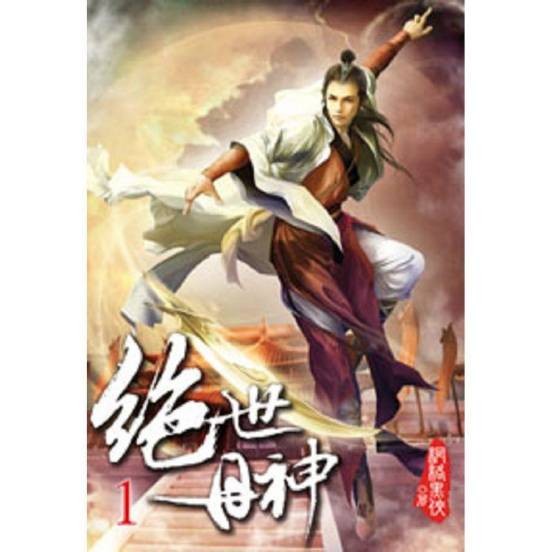 绝世丹神（网络黑侠所著小说）