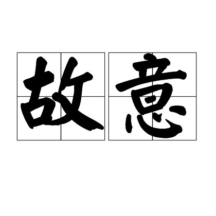 故意（汉语词语）