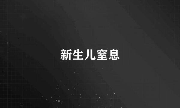 新生儿窒息