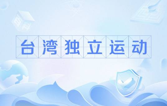 台湾独立运动