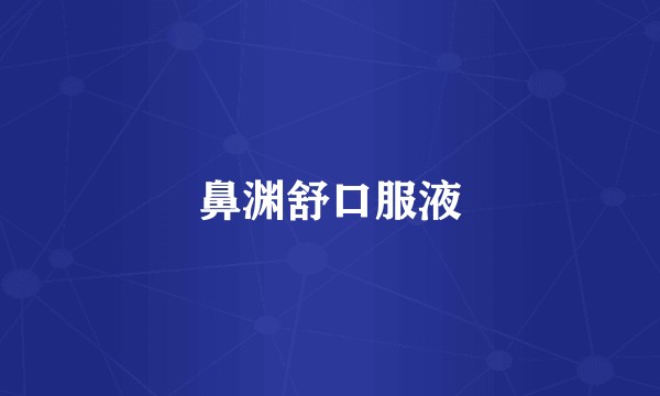 鼻渊舒口服液