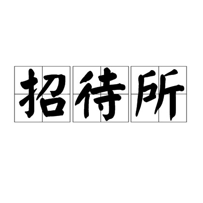 招待所