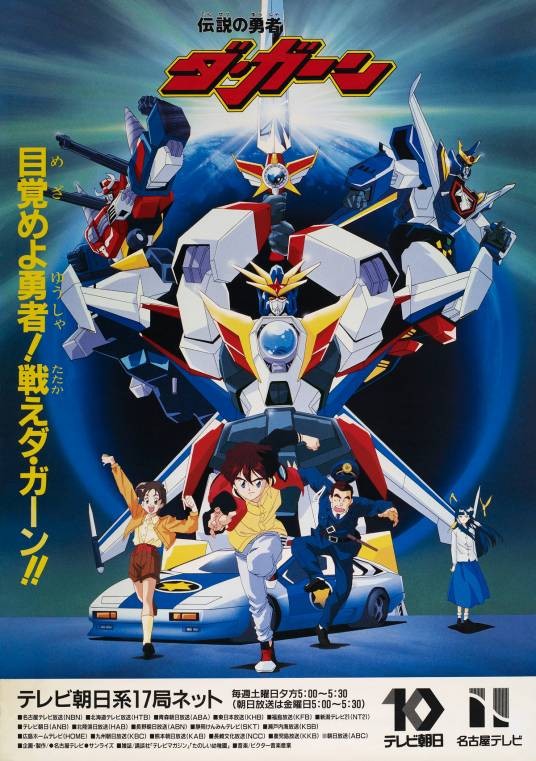 勇者传说（1992年日本Sunrise公司制作电视动画）