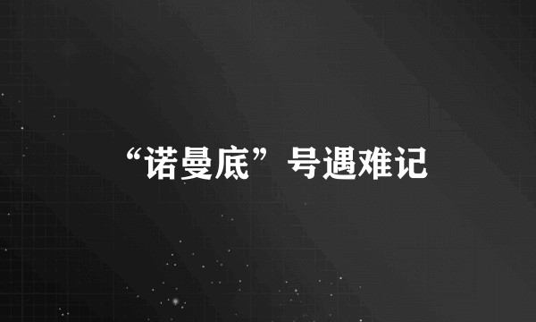 “诺曼底”号遇难记