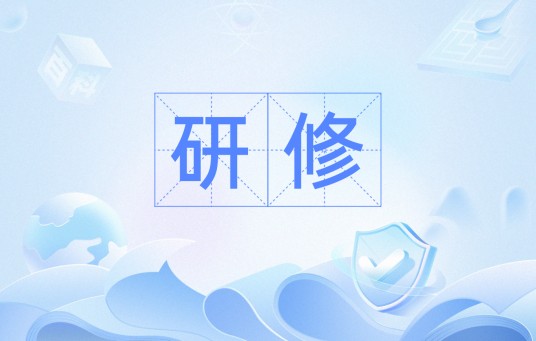 研修