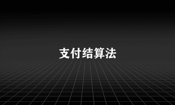 支付结算法