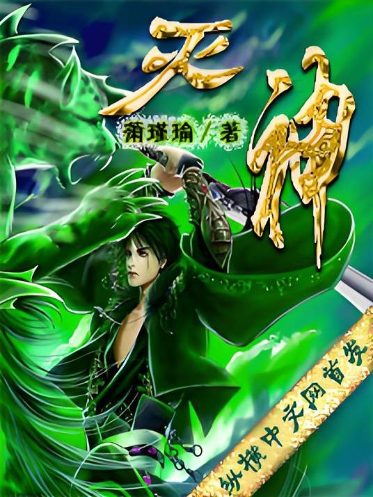 灭神（萧瑾瑜创作的玄幻类网络小说）