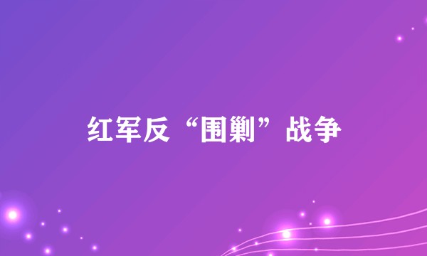 红军反“围剿”战争