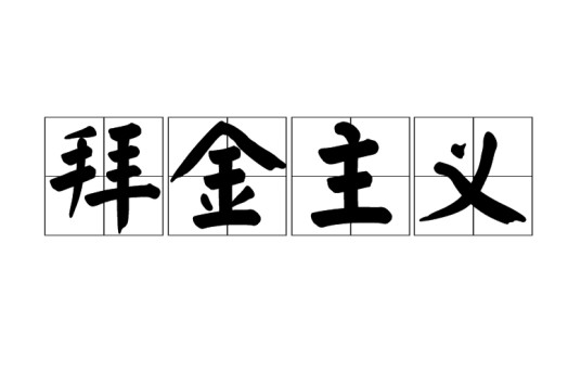 拜金主义(伦理学术语)