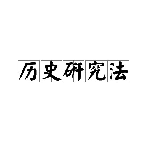 历史研究法