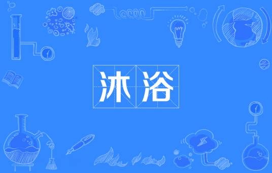 沐浴（汉语词汇）