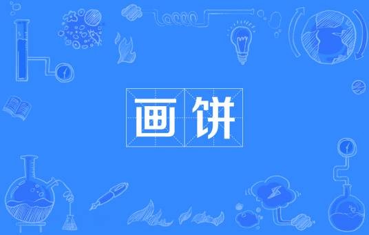 画饼（汉语词语）