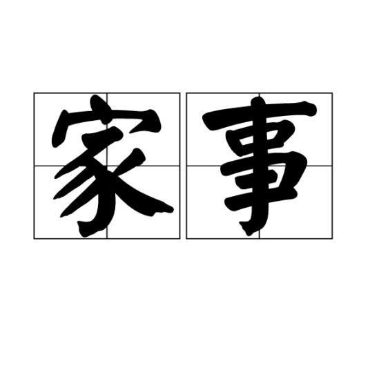 家事（词语解释）